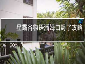 星露谷物语潘姆口渴了攻略