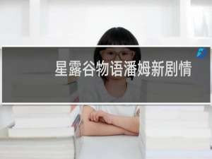 星露谷物语潘姆新剧情