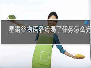 星露谷物语潘姆渴了任务怎么完成