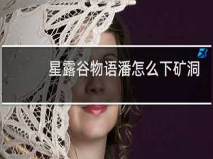 星露谷物语潘怎么下矿洞