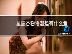 星露谷物语潜艇有什么鱼