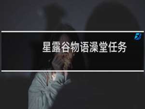 星露谷物语澡堂任务