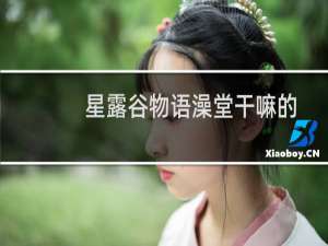 星露谷物语澡堂干嘛的