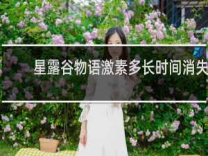 星露谷物语激素多长时间消失