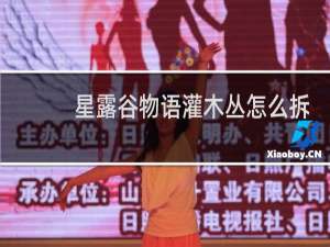 星露谷物语灌木丛怎么拆