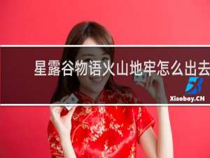 星露谷物语火山地牢怎么出去