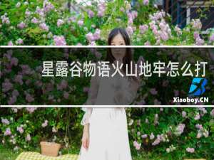 星露谷物语火山地牢怎么打