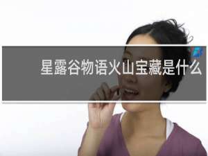 星露谷物语火山宝藏是什么
