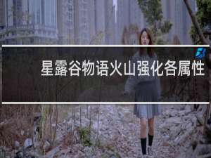 星露谷物语火山强化各属性