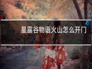 星露谷物语火山怎么开门