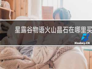 星露谷物语火山晶石在哪里买