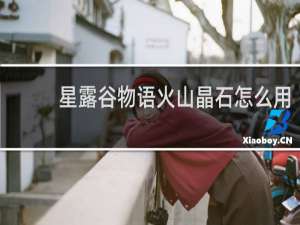 星露谷物语火山晶石怎么用