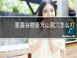 星露谷物语火山洞穴怎么打