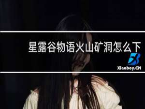 星露谷物语火山矿洞怎么下