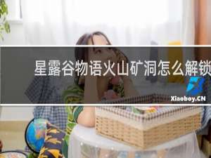 星露谷物语火山矿洞怎么解锁