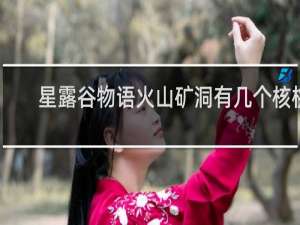 星露谷物语火山矿洞有几个核桃