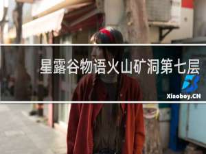 星露谷物语火山矿洞第七层
