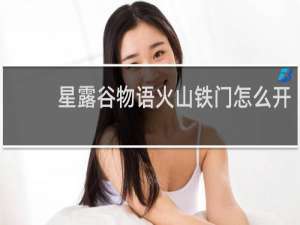 星露谷物语火山铁门怎么开
