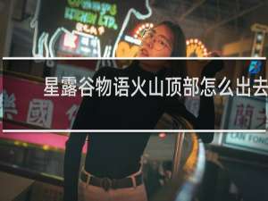 星露谷物语火山顶部怎么出去