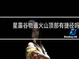 星露谷物语火山顶部有捷径吗