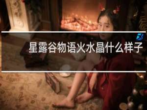 星露谷物语火水晶什么样子