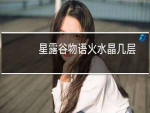 星露谷物语火水晶几层