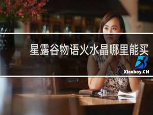 星露谷物语火水晶哪里能买