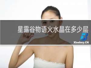 星露谷物语火水晶在多少层