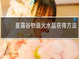 星露谷物语火水晶获得方法