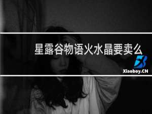 星露谷物语火水晶要卖么