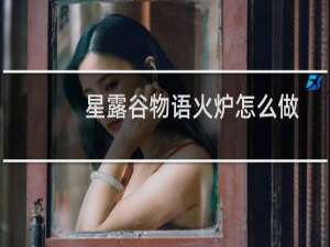 星露谷物语火炉怎么做