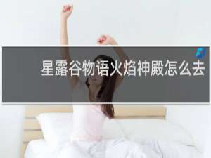 星露谷物语火焰神殿怎么去