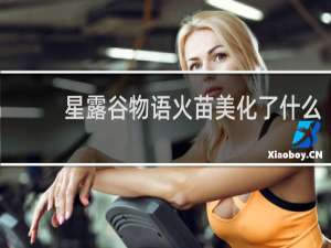 星露谷物语火苗美化了什么