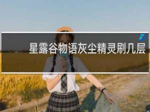 星露谷物语灰尘精灵刷几层