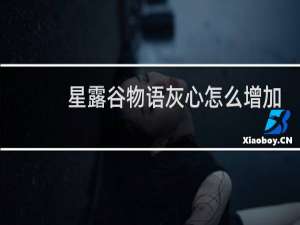 星露谷物语灰心怎么增加