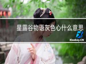 星露谷物语灰色心什么意思