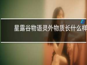 星露谷物语灵外物质长什么样
