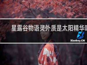 星露谷物语灵外质是太阳精华吗