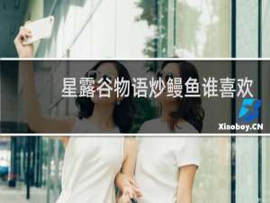 星露谷物语炒鳗鱼谁喜欢