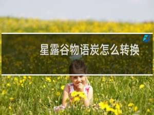 星露谷物语炭怎么转换