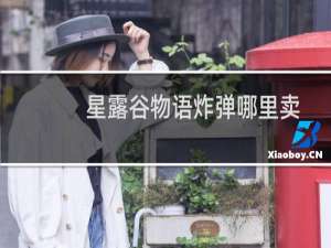 星露谷物语炸弹哪里卖