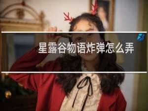 星露谷物语炸弹怎么弄