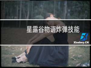 星露谷物语炸弹技能