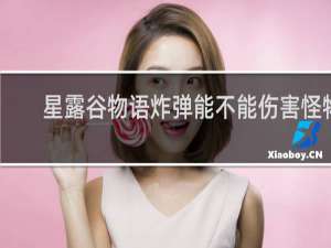 星露谷物语炸弹能不能伤害怪物