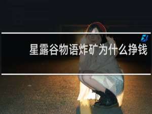 星露谷物语炸矿为什么挣钱