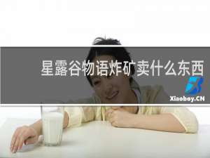 星露谷物语炸矿卖什么东西