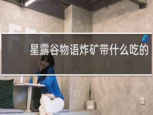 星露谷物语炸矿带什么吃的