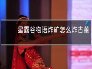 星露谷物语炸矿怎么炸古董