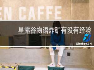 星露谷物语炸矿有没有经验