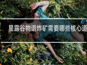 星露谷物语炸矿需要哪些核心道具